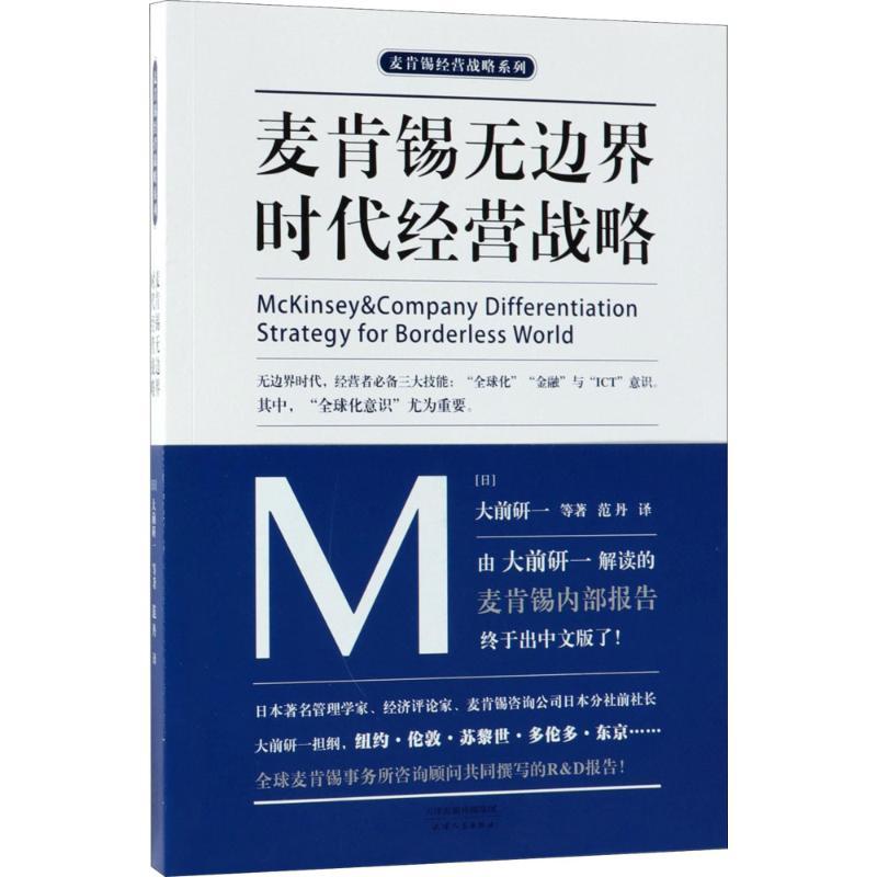 正版新书】麦肯锡无边界时代经营战略(日)大前研一 等 著;范丹 译