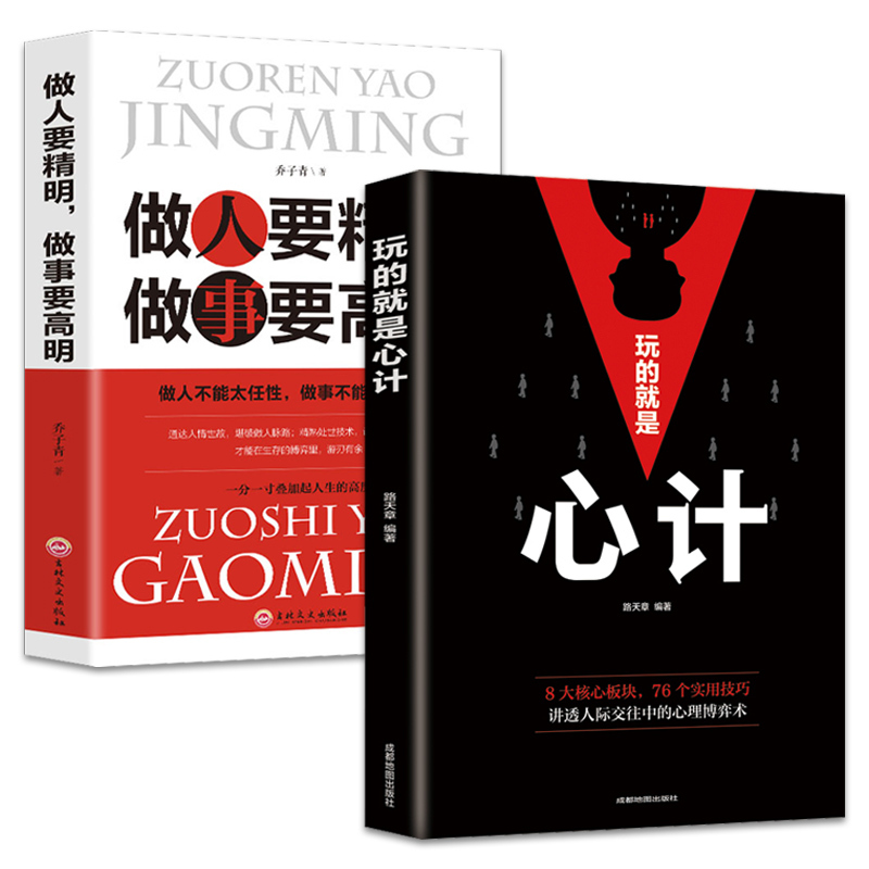[正版]玩的就是心计全套2册心计谋略做人要有心机做事要有手腕做人做事智慧心计做人要精明做事要高明处世成功励志图书籍书