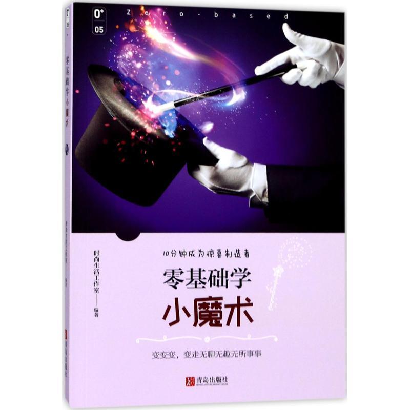正版新书】零基础学小魔术时尚生活工作室9787555255321