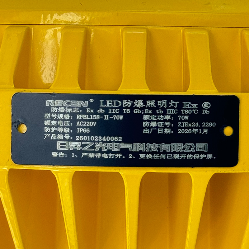 RECEN RFBL158-II-70W LED防爆照明灯 个高清大图