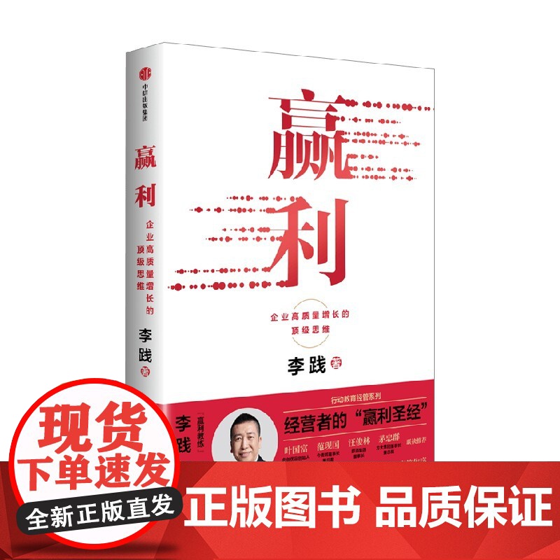赢利 企业高质量增长的顶级思维 李践 著 管理高清大图