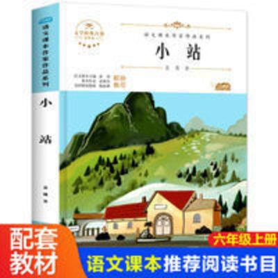 小站语文课本作家系列小学六年级上册老师推荐书目课外阅读故事书 语文课本作家系列六年级上册.小站
