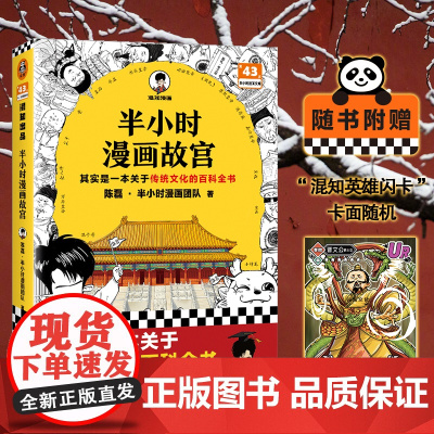 半小时漫画故宫 关于传统文化的百科全书 故宫选址背后是天文历法故宫布局可对应八卦五行 混子哥新作 读客半小时漫画