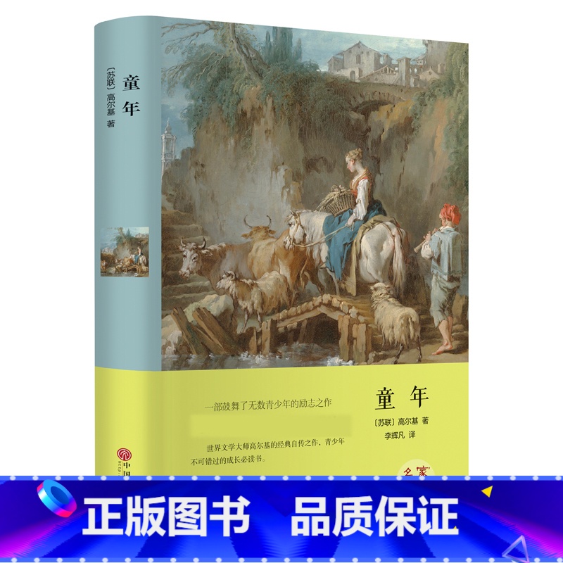 【正版】 童年 高尔基 大语文丛书 青少年小学生初中 自传体三部曲之一原著小说 励志世界经典文学名著 名师点评