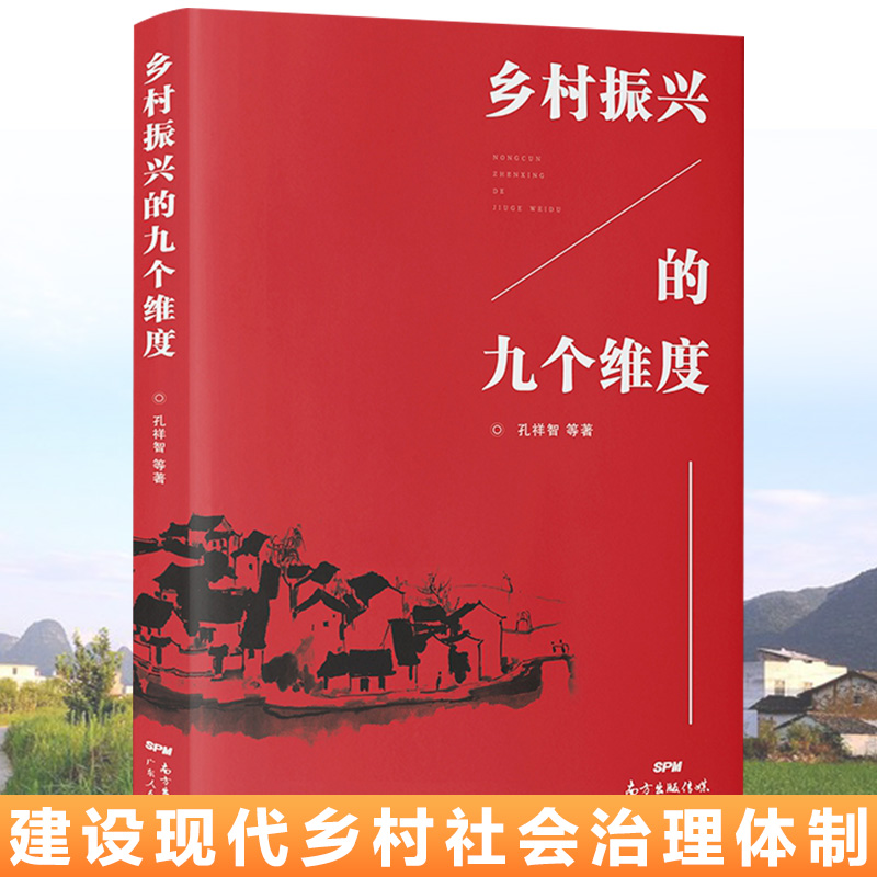 [正版图书]乡村振兴的九个维度 学习乡村振兴战略辅导读物 农村服务战略 乡村经济财政 建设现代乡村社会治理体制高清大图
