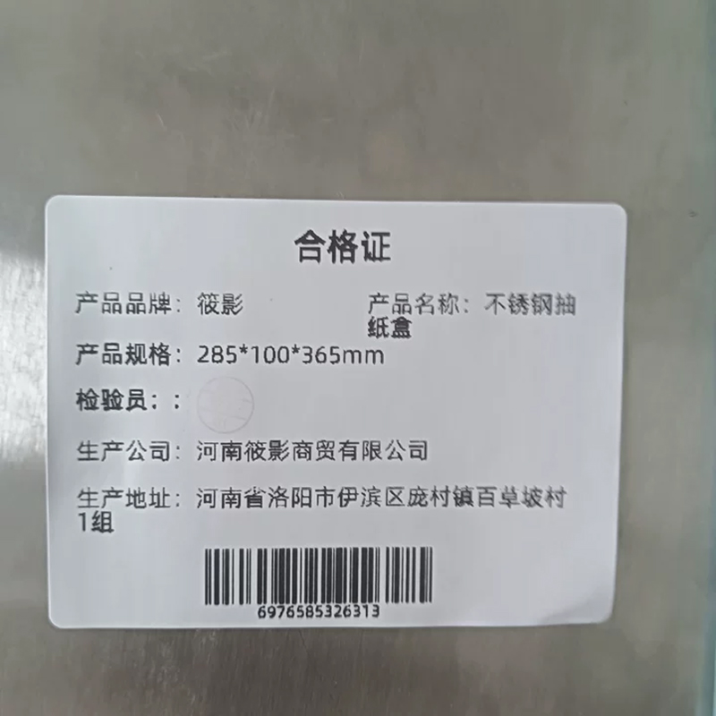 筱影 不锈钢抽纸盒285*100*365mm个高清大图