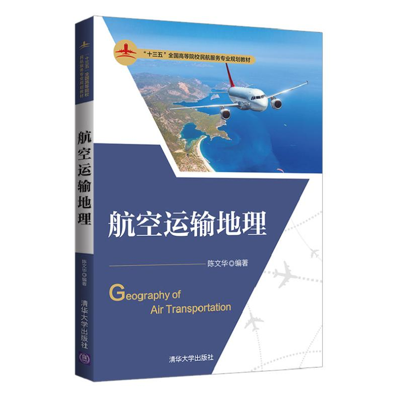 醉染图书航空运输地理9787302555605高清大图