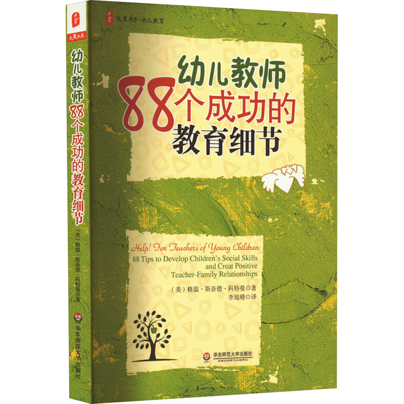 [M]幼儿教师88个成功的教育细节-9787561773130高清大图