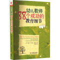 幼儿教师88个成功的教育细节