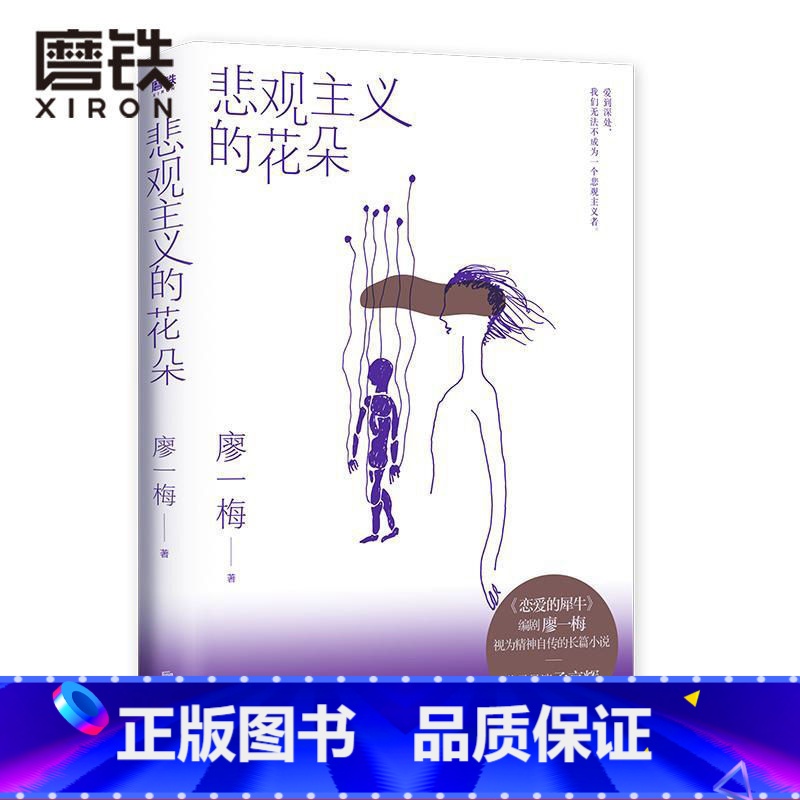 【正版】悲观主义的花朵 新版 恋爱的犀牛编剧廖一梅 图书书籍