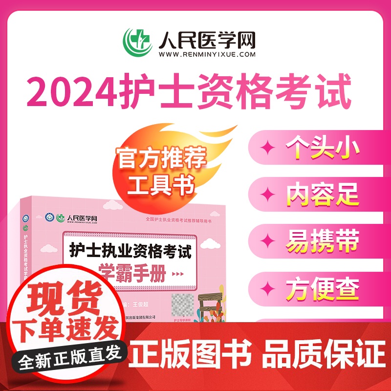 备考2025年护资学霸手册可搭轻松过2024人卫版护考资料书全国护士证执业资格考试历年真题试卷试题库雪狐狸职业人民医学网