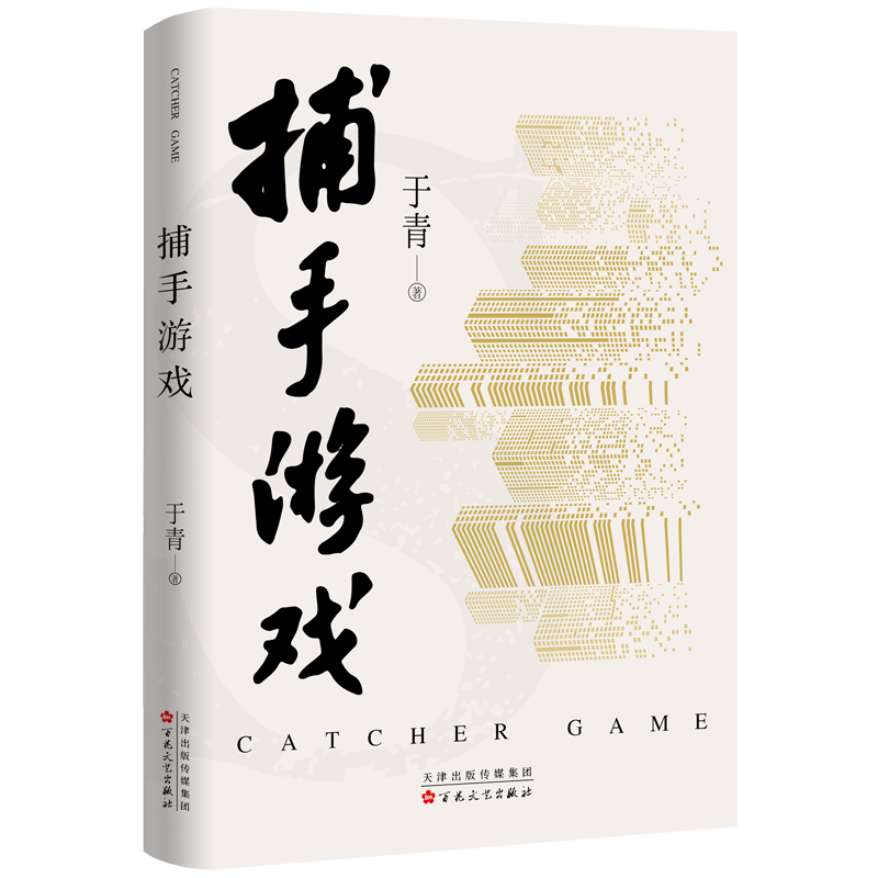 正版新书]捕手游戏于青 著9787530688717高清大图