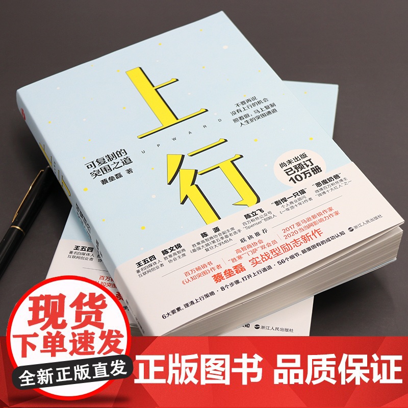 心悦读丛书·上行:可复制的突围之道(尚未出版,已预订10万册 《认知突围》作 蔡垒磊 浙江人民出版社 正版书籍高清大图