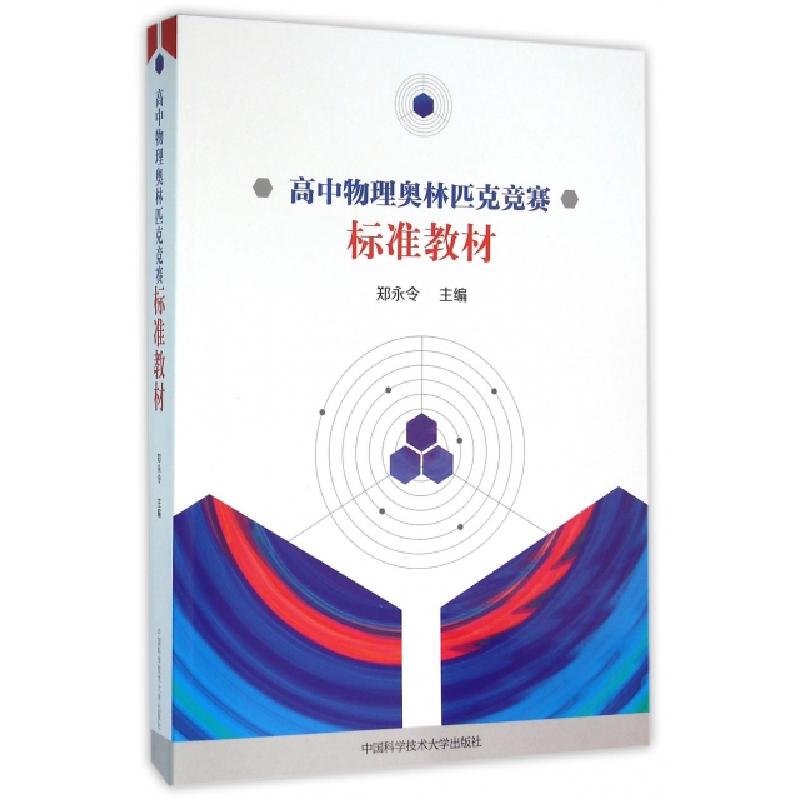 正版新书】高中物理奥林匹克竞赛标准教材郑永令9787312037054