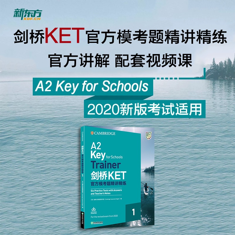 KET官方模考题精讲精练 全额 [正版]新东方 剑桥KET模考题精讲精练 配套视频课 sjj网络课程高清大图