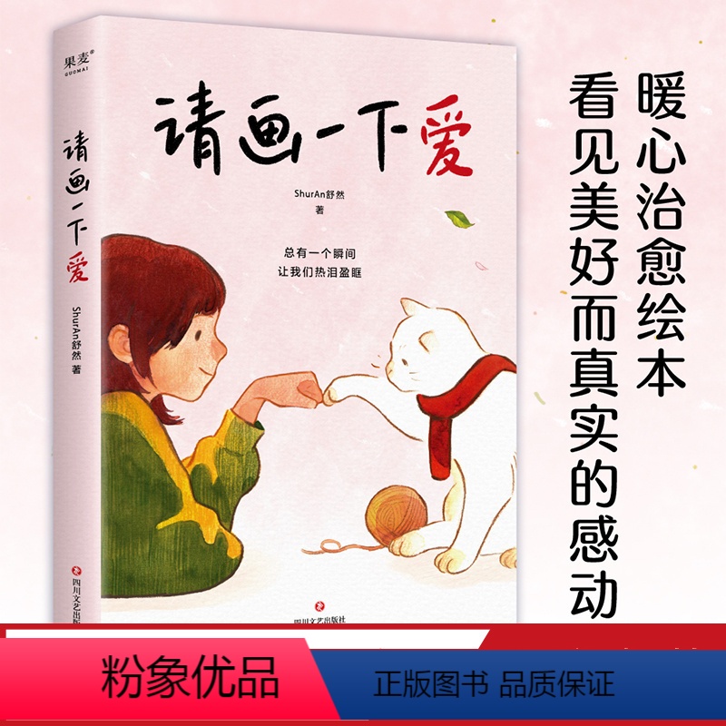 【正版】请画一下爱 漫画故事 温情 治愈 100个真实而温暖的瞬间 治愈 孤独与迷惘 平凡生活中 总有一个瞬间 让我们