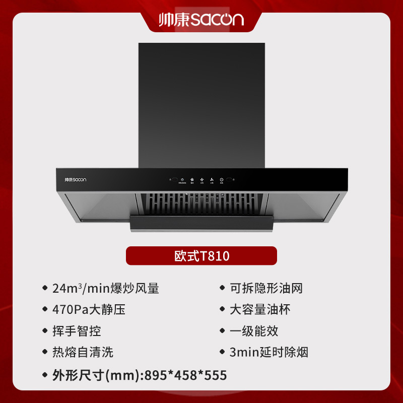 [国补20%]帅康(sacon)T810抽油烟机欧式24立方大吸力吸油烟机一级能效自动清洗家用厨房顶吸式脱排油烟机抽烟机