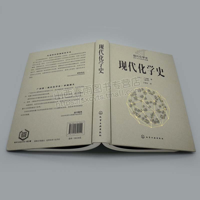 [醉染正版]现代化学史 广田襄 著 化学原理和方法 化学原理 化学反应化学类科普书籍 化学简史 现代化学的诞生与发展高清大图