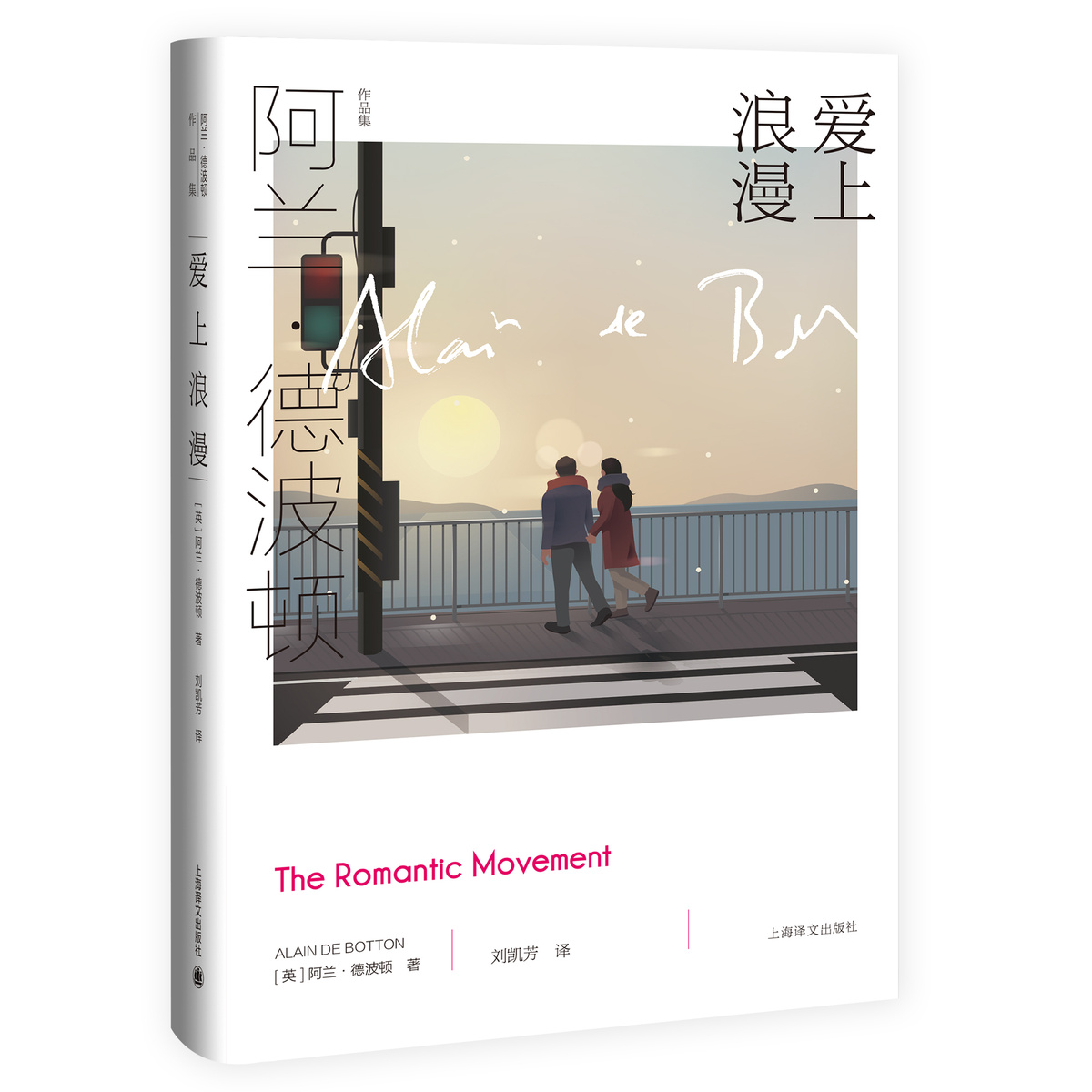 [正版]爱上浪漫 [英]阿兰·德波顿 阿兰·德波顿作品集 《爱情笔记》续篇 以恋爱为主题 以哲学家的眼光剖析爱情 上海高清大图