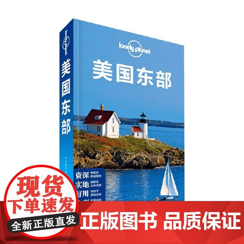 Lonely Planet旅行指南系列 美国东部 澳大利亚LonelyPlanet公司 著 旅游图片