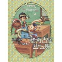 辫子姐姐.主题公园?稀奇古怪四七班:成.人主题号(10)9787532941650山东文艺出版社