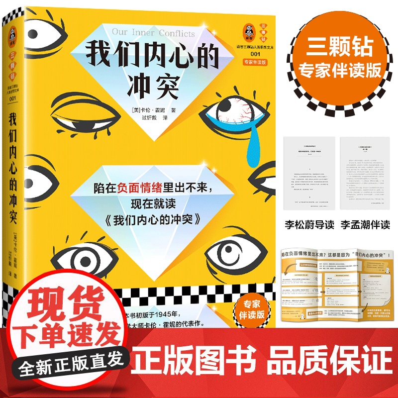 【】我们内心的冲突 李松蔚导读 陷在负面情绪出不来读我们内心的冲突 三颗钻专家伴读版 读客三颗钻人类思想文库 正版书籍