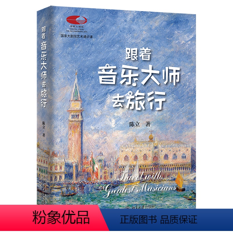 [正版]跟着音乐大师去旅行 国家大剧院艺术通识课 陈立 北京大学出版社 9787301348888