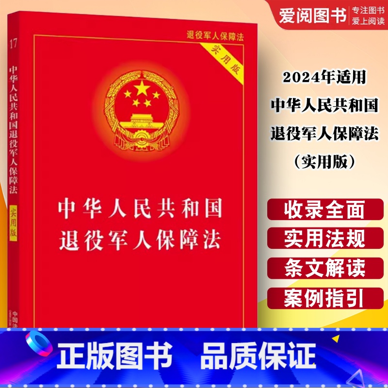 2024年适用 中华人民共和国退役军人保障法 实用版 【正版】2024年适用 中华人民共和国退役军人保障法 实用版 中国