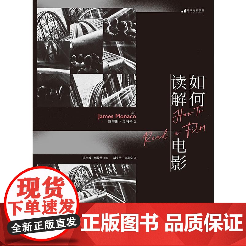 如何读解电影 JamesMonaco民主与建设出版社高清大图