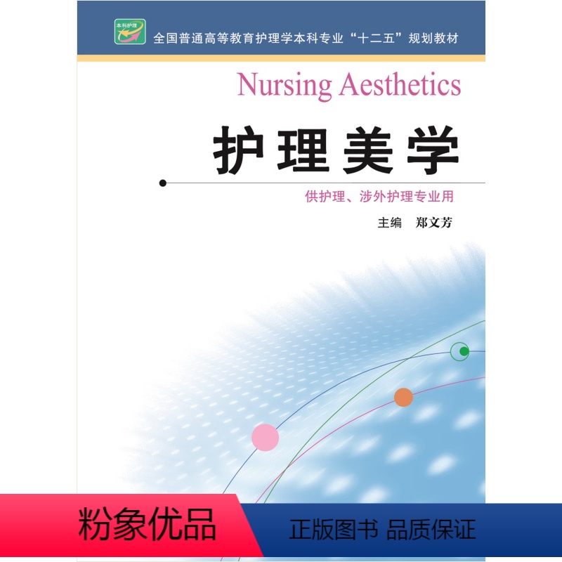 【正版】护理美学 作者:郑文芳