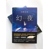 [正版 ] 幻夜 新版 东野圭吾小说集全套 白夜行恶意嫌疑人X的献身解忧杂货店铺 侦探悬疑推理小说言情小说 书