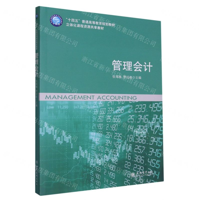 [N]管理会计(立体化课程资源共享教材十四五普通高等教育规划教材)-9787542971821高清大图