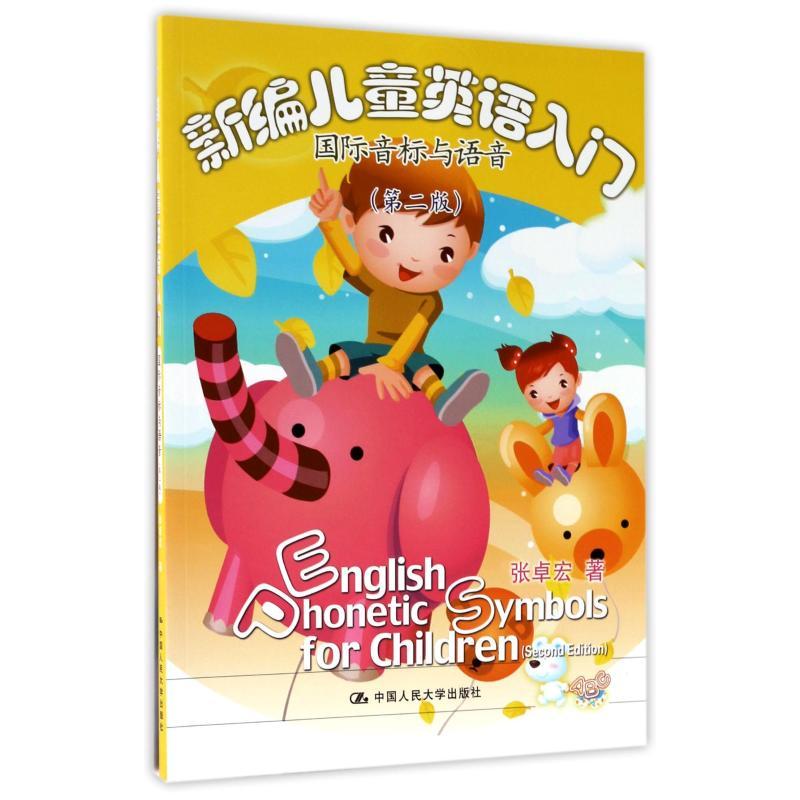 国际音标与语音(第2版)/新编儿童英语入门 张卓宏 著 少儿 文轩网
