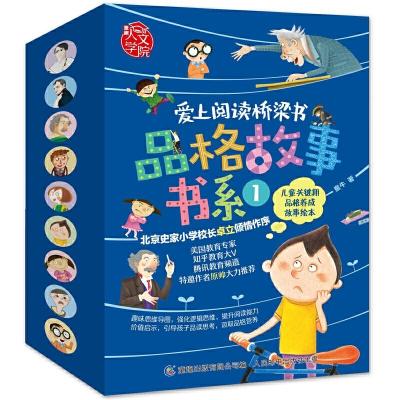 11爱上阅读桥梁书 品格故事书系1 (9册)978711551957322