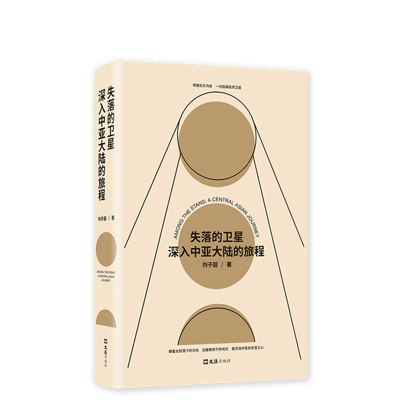 [正版]失落的卫星(深入中亚大陆的旅程)(精)深入 刘子超继承旅行文学书写传统 开启“新游牧”生活方式 中亚旅行文学游记高清大图