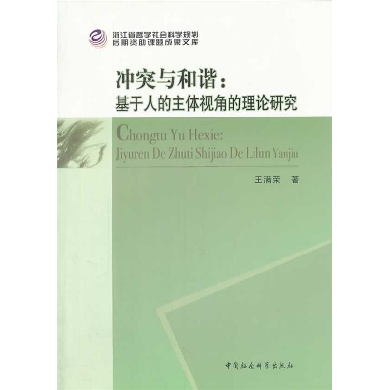 正版新书]冲突与和谐:基于人的主体视角的理论研究王满荣9787516高清大图