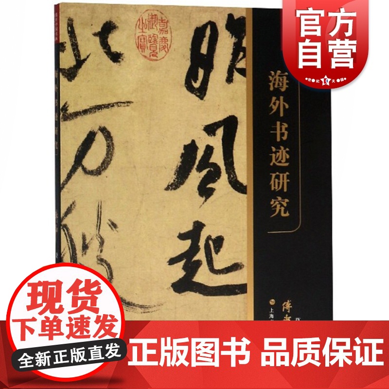 傅申中国书画鉴定论著全编·海外书迹研究高清大图