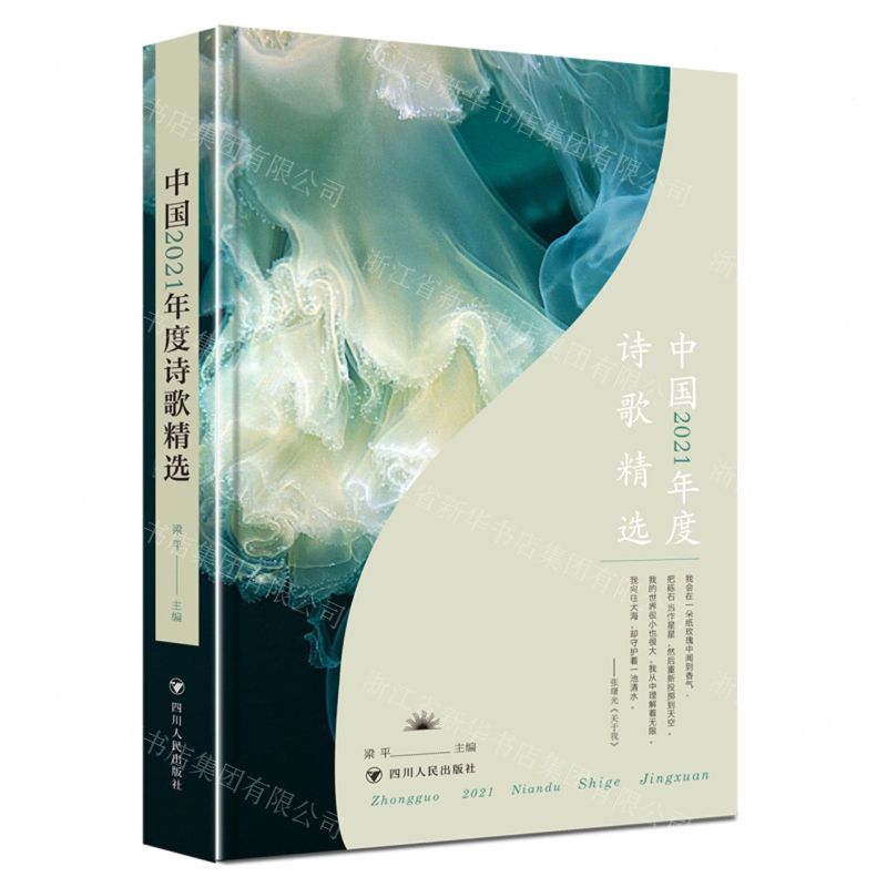 【N】中国2021年度诗歌精选-9787220126710
