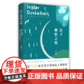 居于幽暗之地 汗漫 江苏凤凰文艺出版社 正版书版