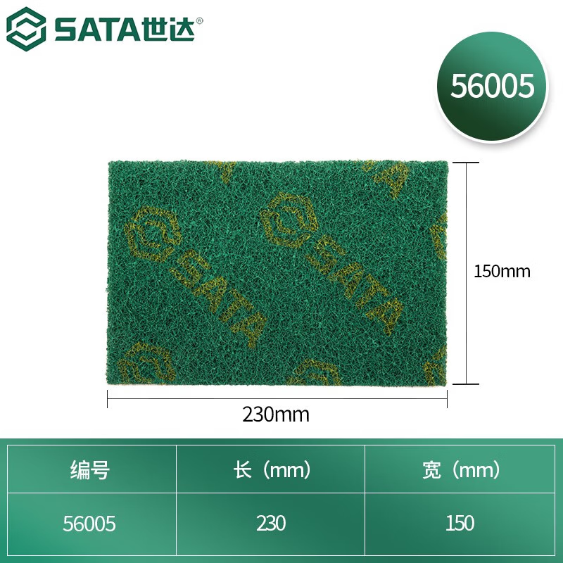 世达(SATA) 56005 工业百洁布(绿)150×230MM(6“×9”)