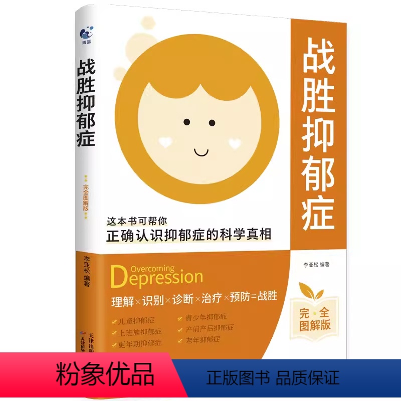 战胜抑郁症【正版】 【正版】青蓝战胜抑郁症 走出抑郁症的30天自我康复训练当你放过自己时抑郁症治愈书籍心理辅导心理健康与