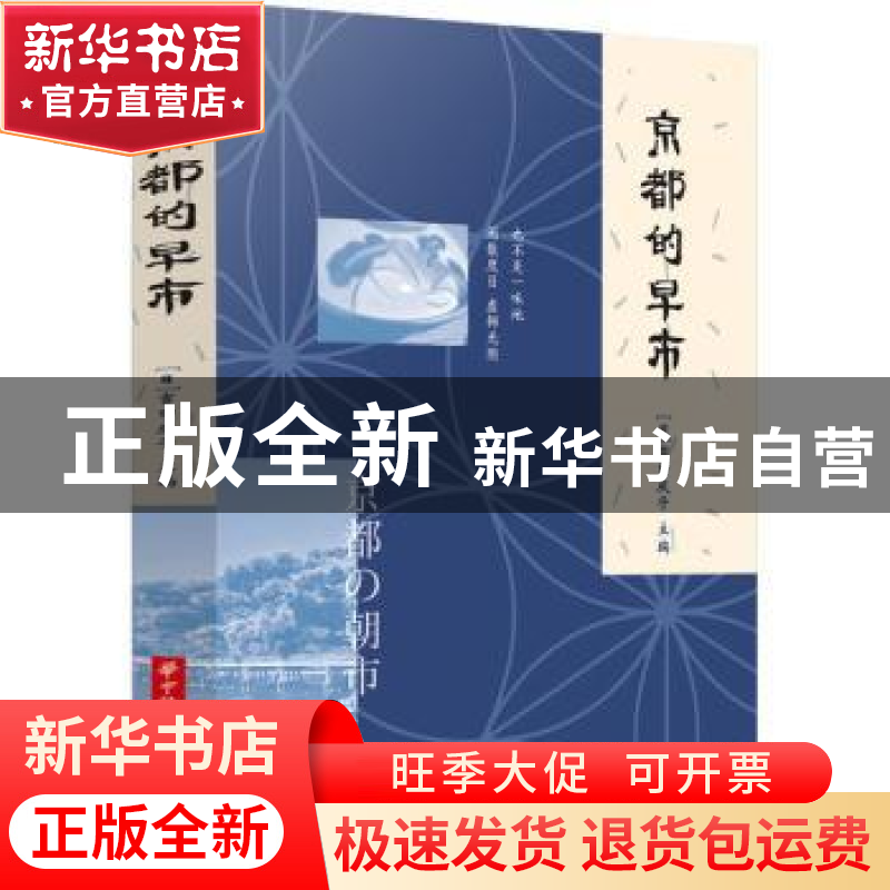 正版 京都的早市 【日】吉田庆子 华中科技大学出版社 978756808132