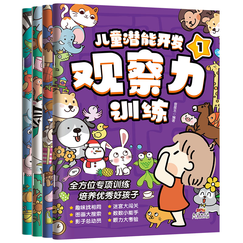 [正版]迷宫书儿童潜能开发观察力训练全4册益智思维逻辑训练书找不同专注力训练全脑开发注意力培养隐藏的图画捉迷藏游戏书3高清大图