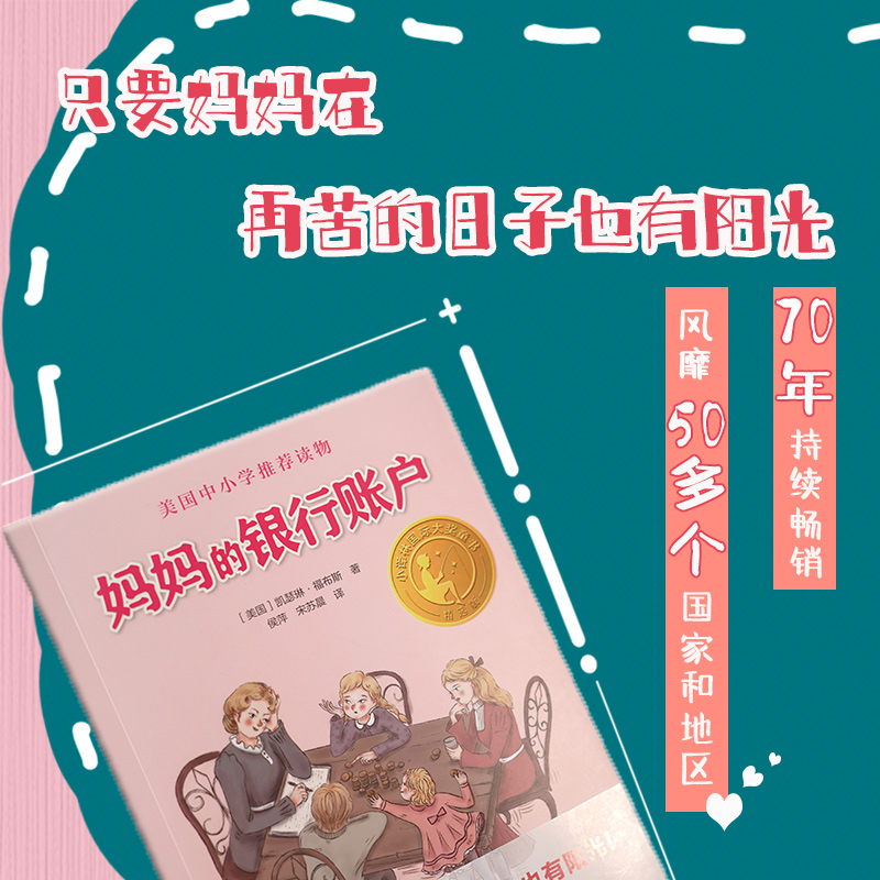 图书>童书>中国儿童文学>译林出版社>全新妈妈的银行账户(美)凯瑟琳