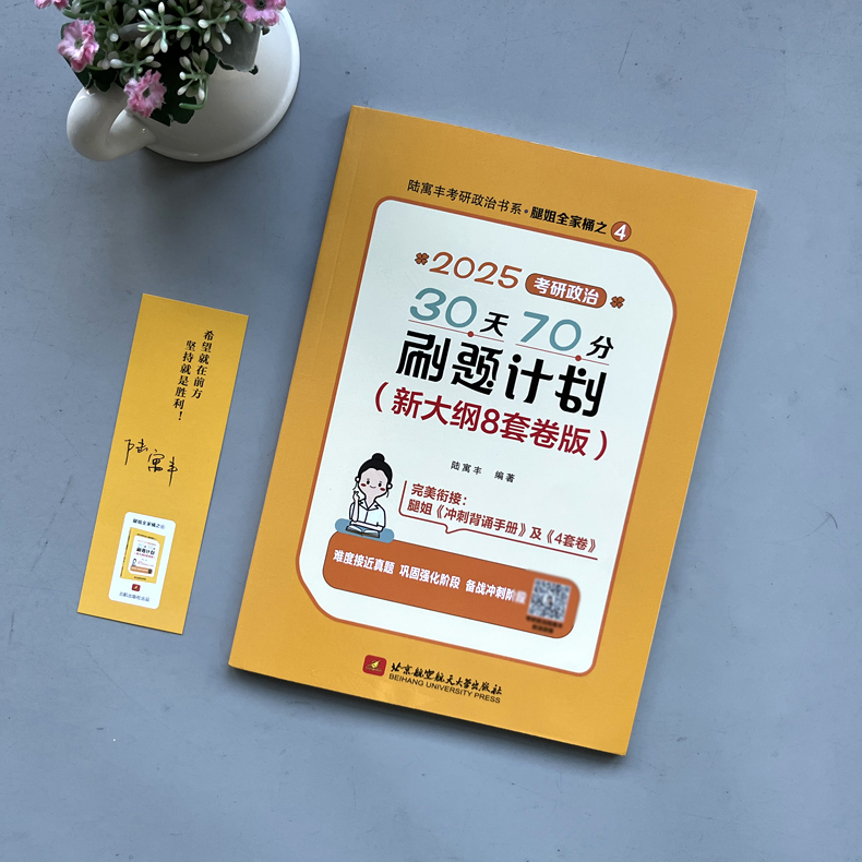 ]2025腿姐背诵手册+8套卷+4套卷 [正版]新版2025腿姐陆寓丰8套卷 考研政治30天70分刷题计划 新大纲八高清大图