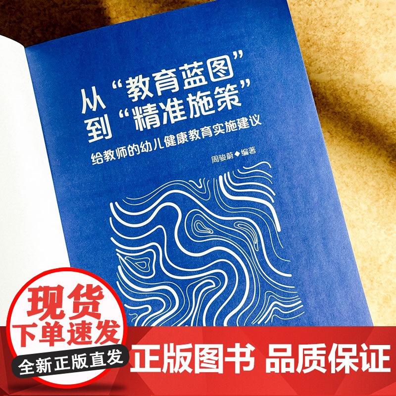 从教育蓝图到精准施策 给教师的幼儿健康教育实施建议 幼儿园健康教育 优质健康教育活动 幼儿园教师园长读物 华东师范大学出高清大图