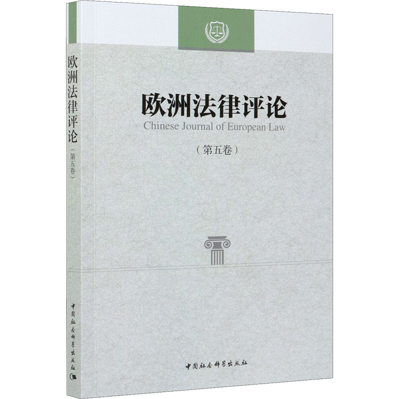 正版新书】欧洲法律评论(第5卷)程卫东,叶斌9787520382113