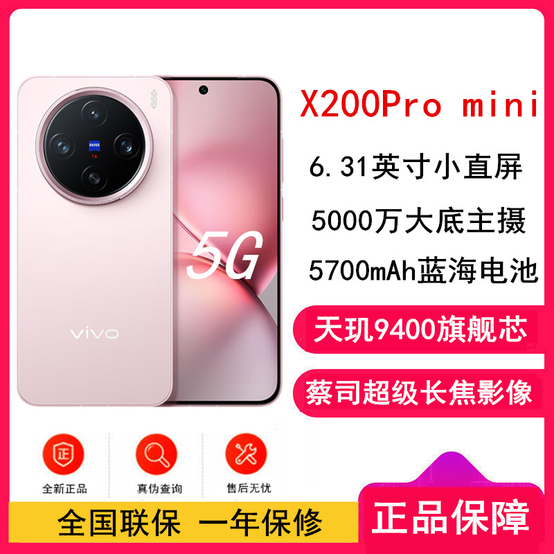 vivo X200 Pro mini 微粉 16GB+512GB 天玑9400芯 5G 蔡司超级长焦90W快充 5700毫安大电池 手机
