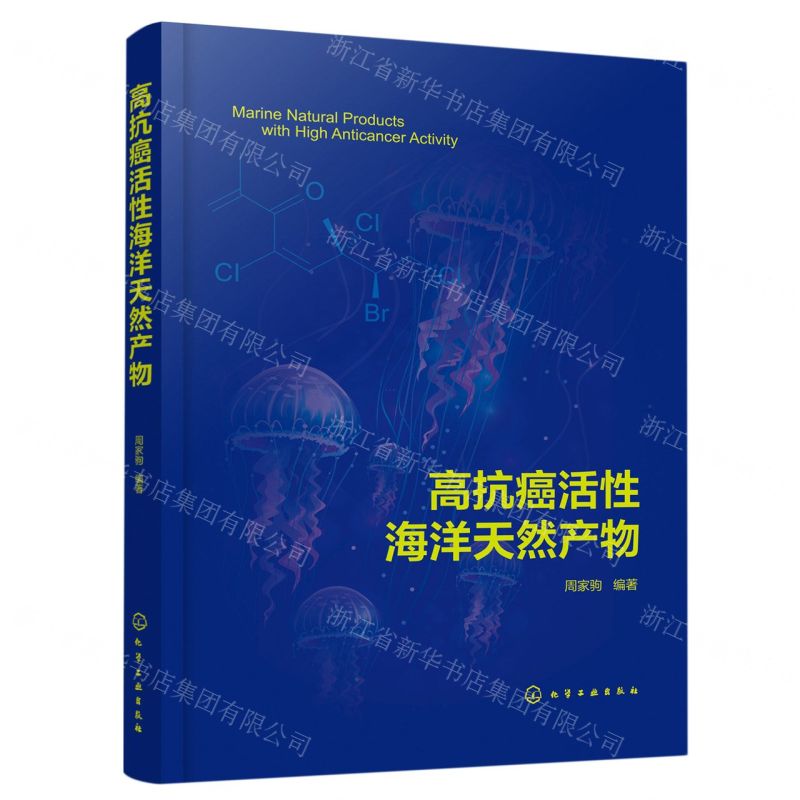 【N】高抗癌活性海洋天然产物-9787122416582