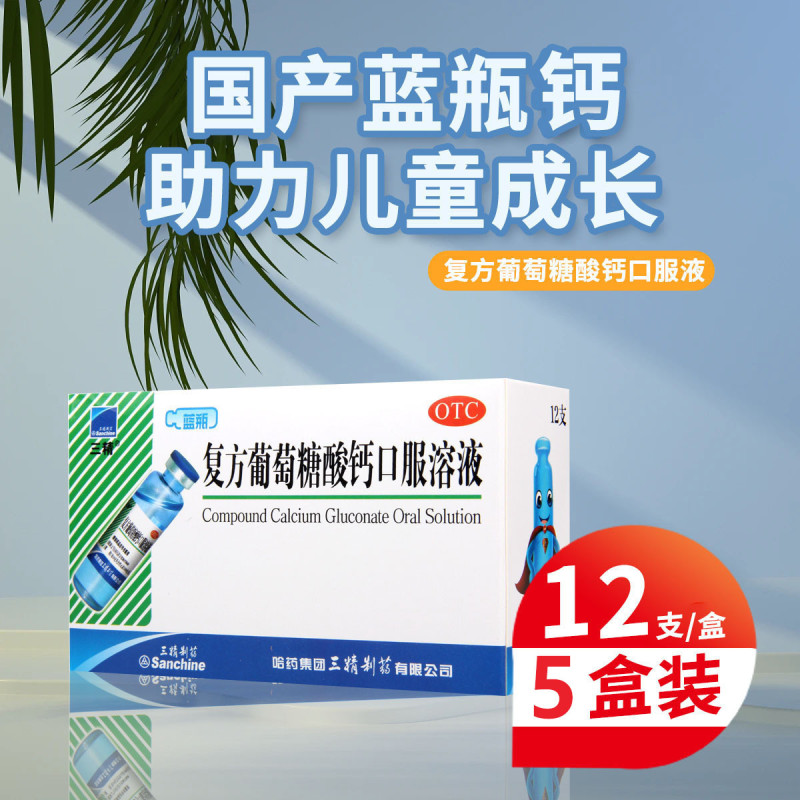 [5盒]三精牌 复方葡萄糖酸钙口服溶液 10ml*12支/盒*5盒用于预防和辅助治疗钙缺乏骨质疏松